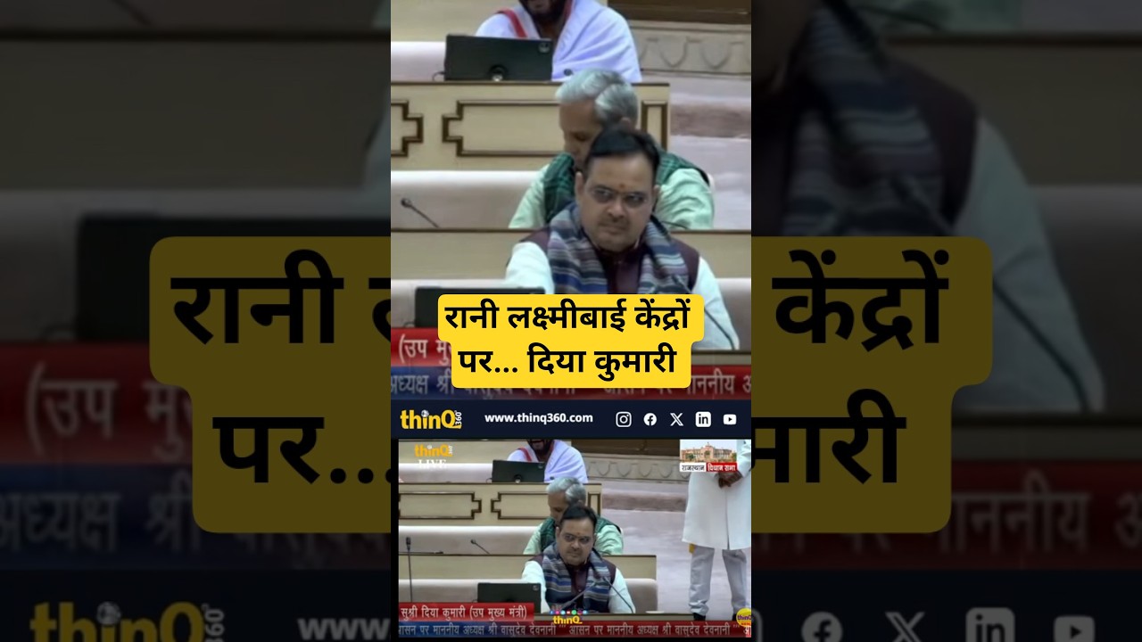 दीया कुमारी | Rajasthan Budget 2026 | Diya Kumari Budget Speech | रानी लक्ष्मीबाई केंद्रों पर...