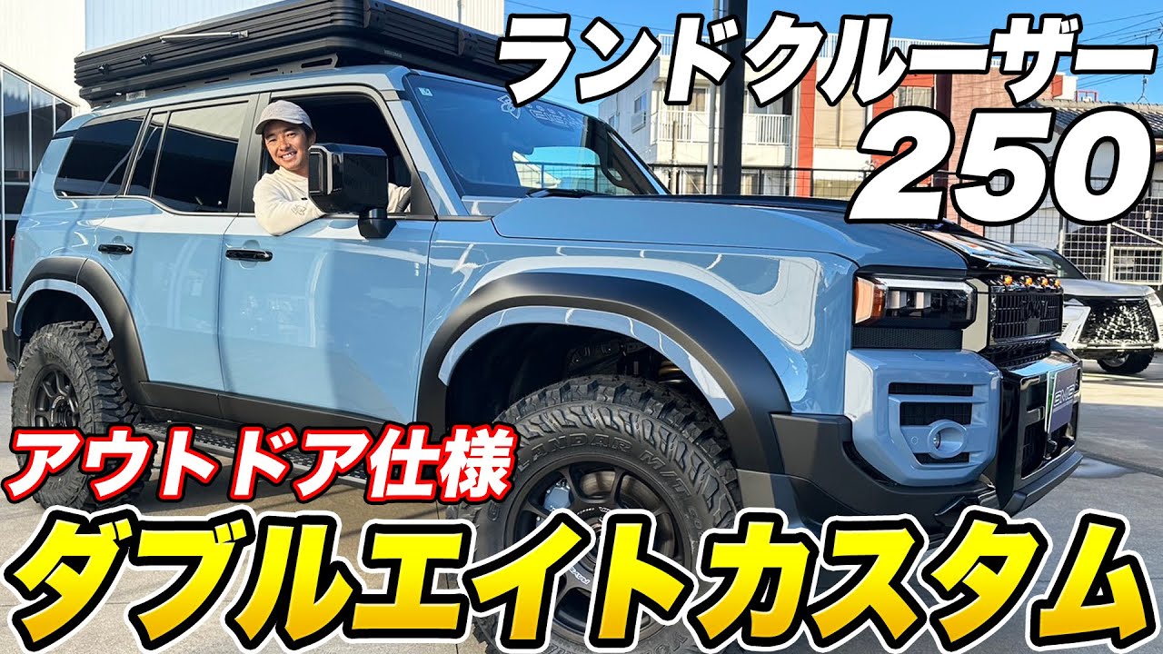 遂に完成！ダブルエイトカスタムのランドクルーザー250【アウトドア仕様】