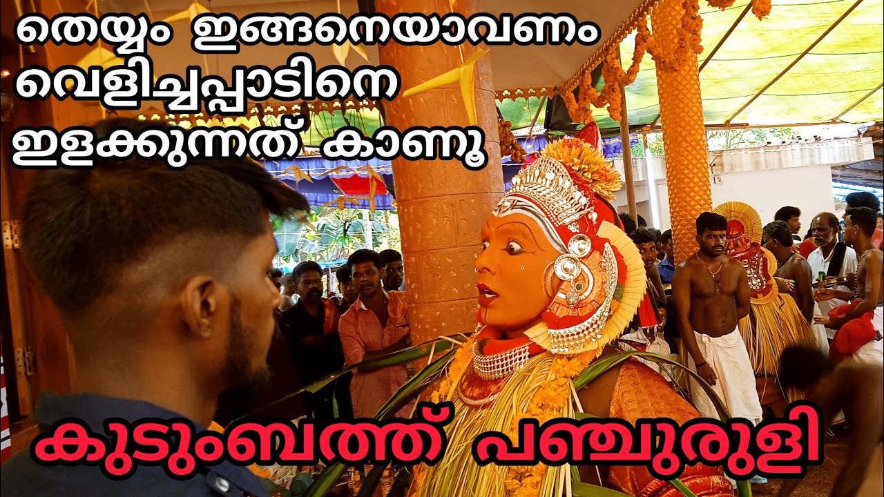 തെയ്യം ഇങ്ങനെയാവണം വെളിച്ചപ്പാടിനെ ഇളക്കുന്നത് കാണൂ #kudumbath panchuruli#kudumba theyyam#