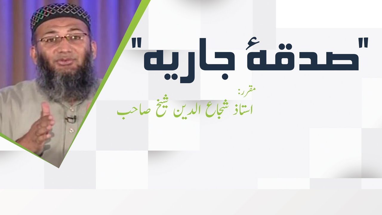 Sadq-e-Jariah | Shuja Uddin Sheikh | صدقہ جاریہ