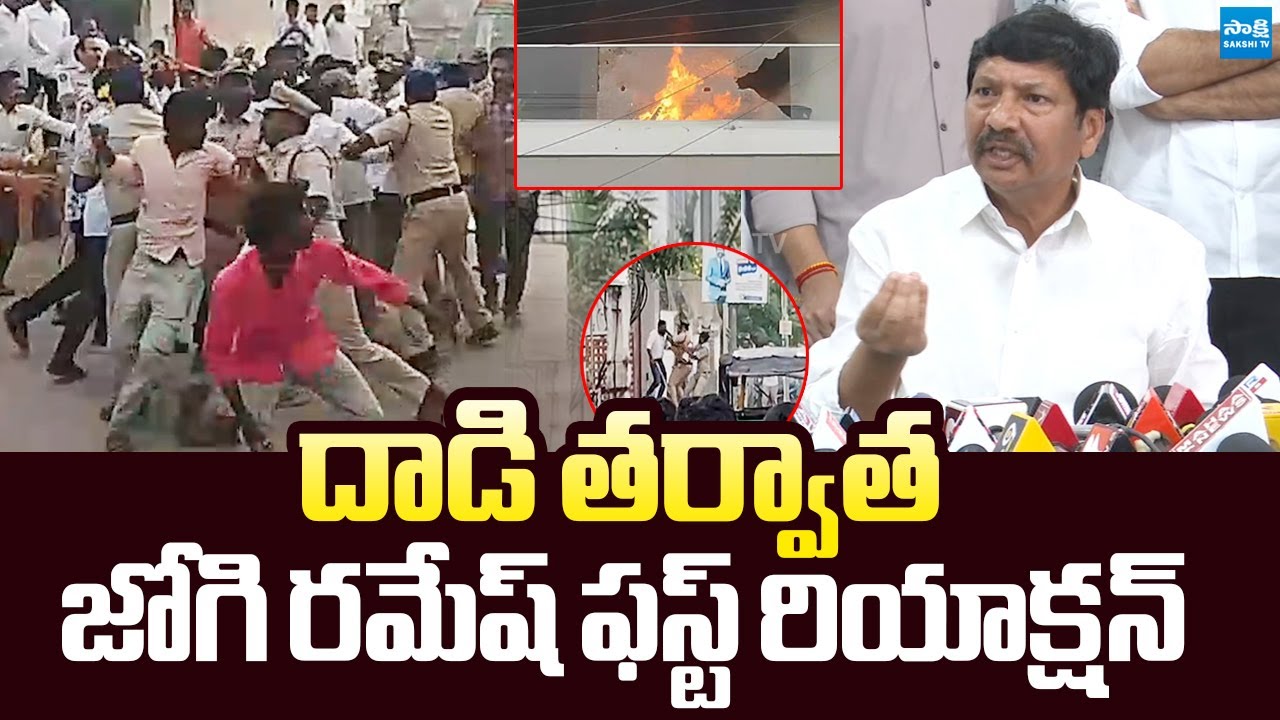 Jogi Ramesh First Reaction After TDP Goons Attack | @SakshiTVLIVE