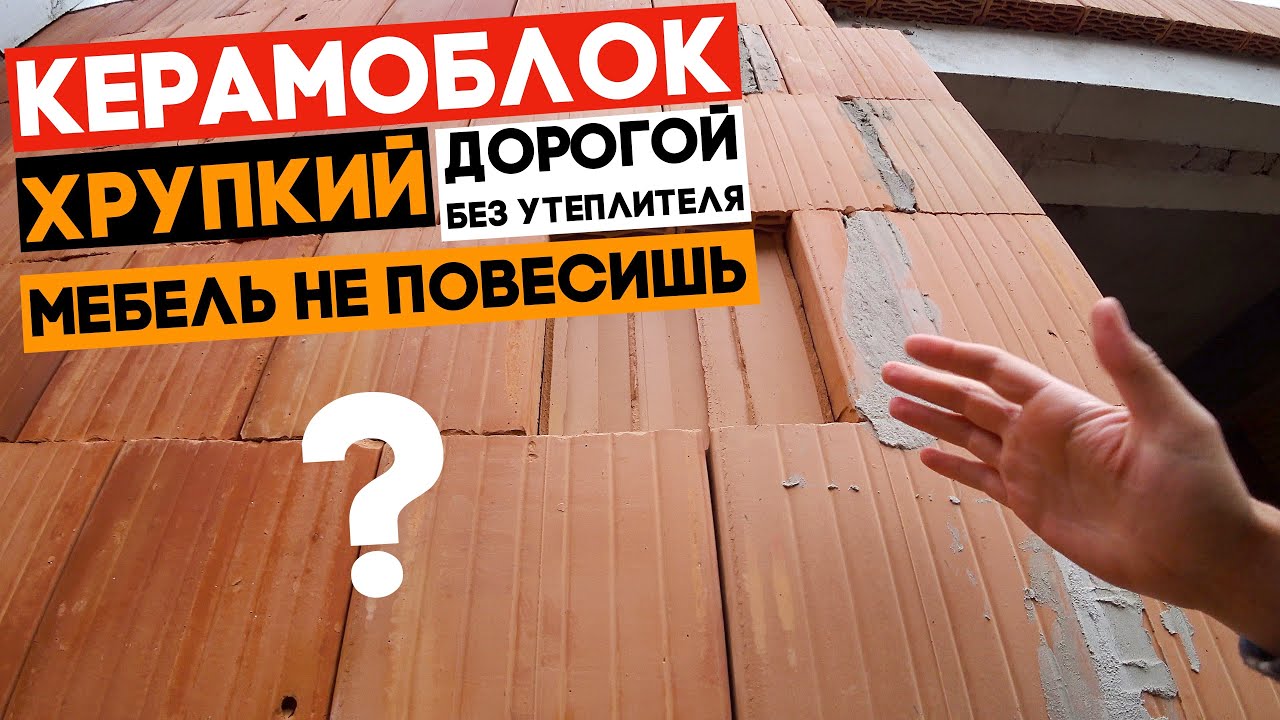 Почему я строю дом из керамоблока?