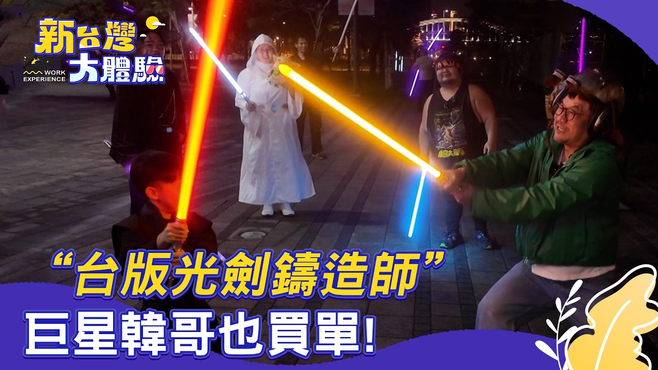 【新台灣大體驗】「台版光劍鑄造師」巨星韓哥也買單！｜廖慶學 2026.03.21 part1