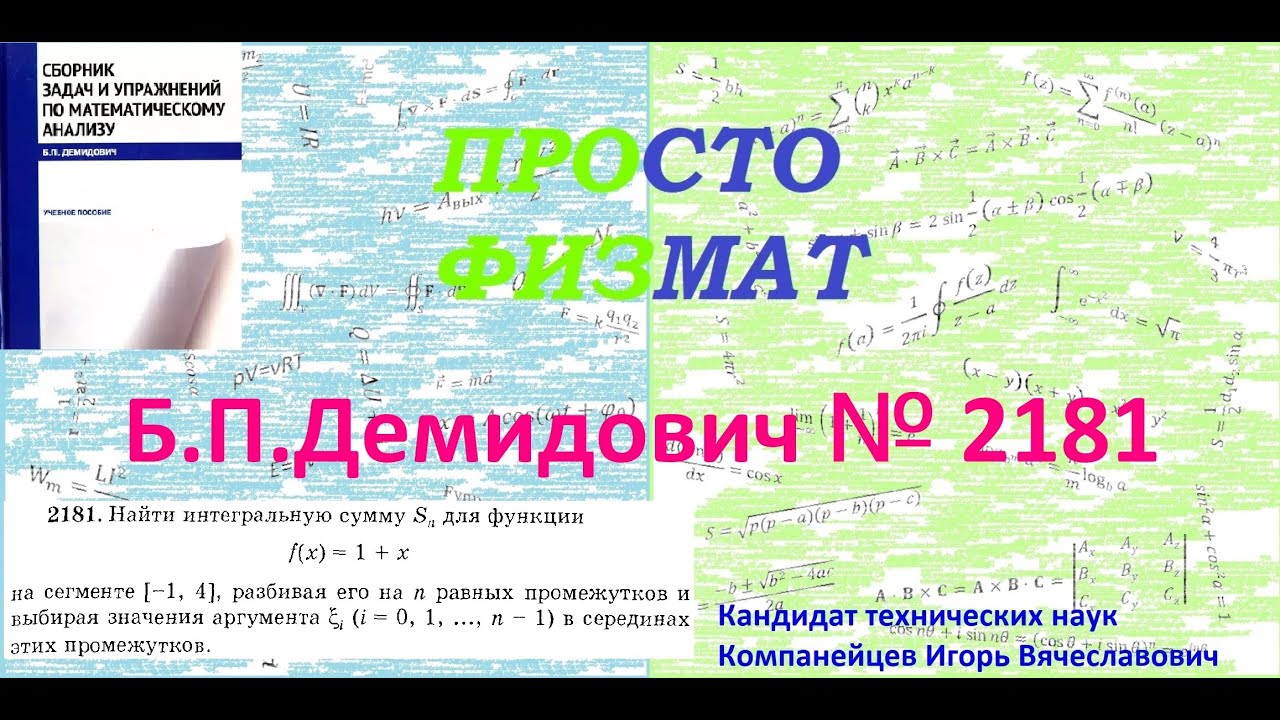 № 2181 из сборника задач Б.П.Демидовича (Определённые интегралы).