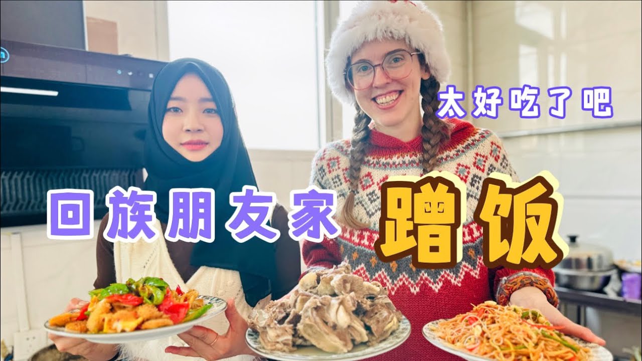 ENG SUB 带北欧米粒去回族朋友家蹭饭，小姐姐做了一大桌子美食，太好吃了