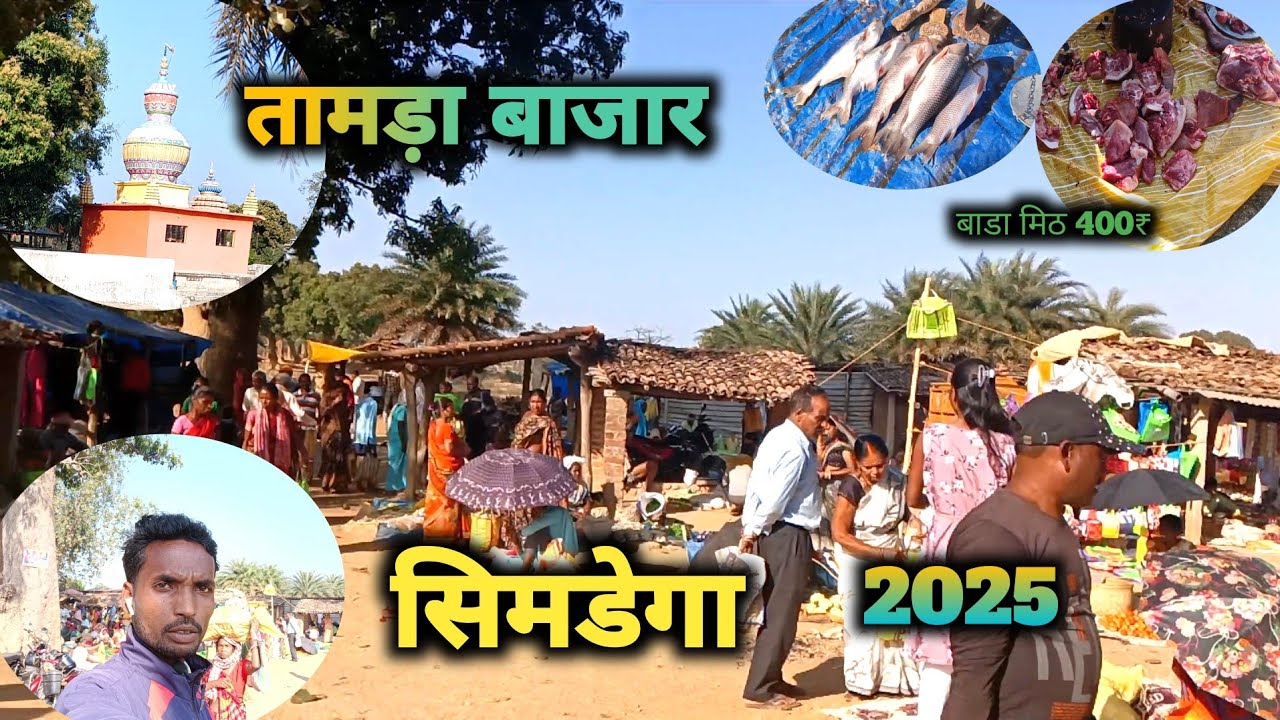 बहुत ही सुन्दर। तामड़ा बाजार। सिमडेगा 2025 ।। tamada bajar simdega