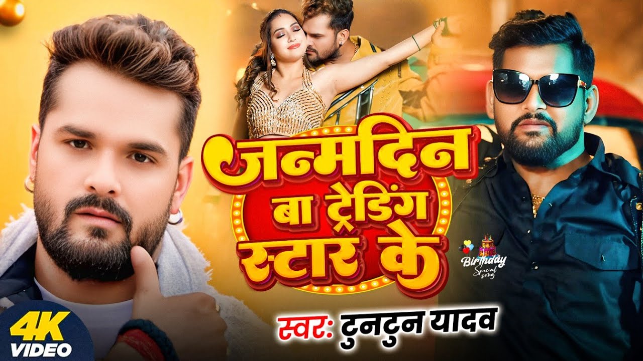 #Video - #टुनटुन_यादव | जन्मदिन बा ट्रेंडिंग स्टार के | #Tuntun_Yadav | Janamdin Ba Trending Star ke