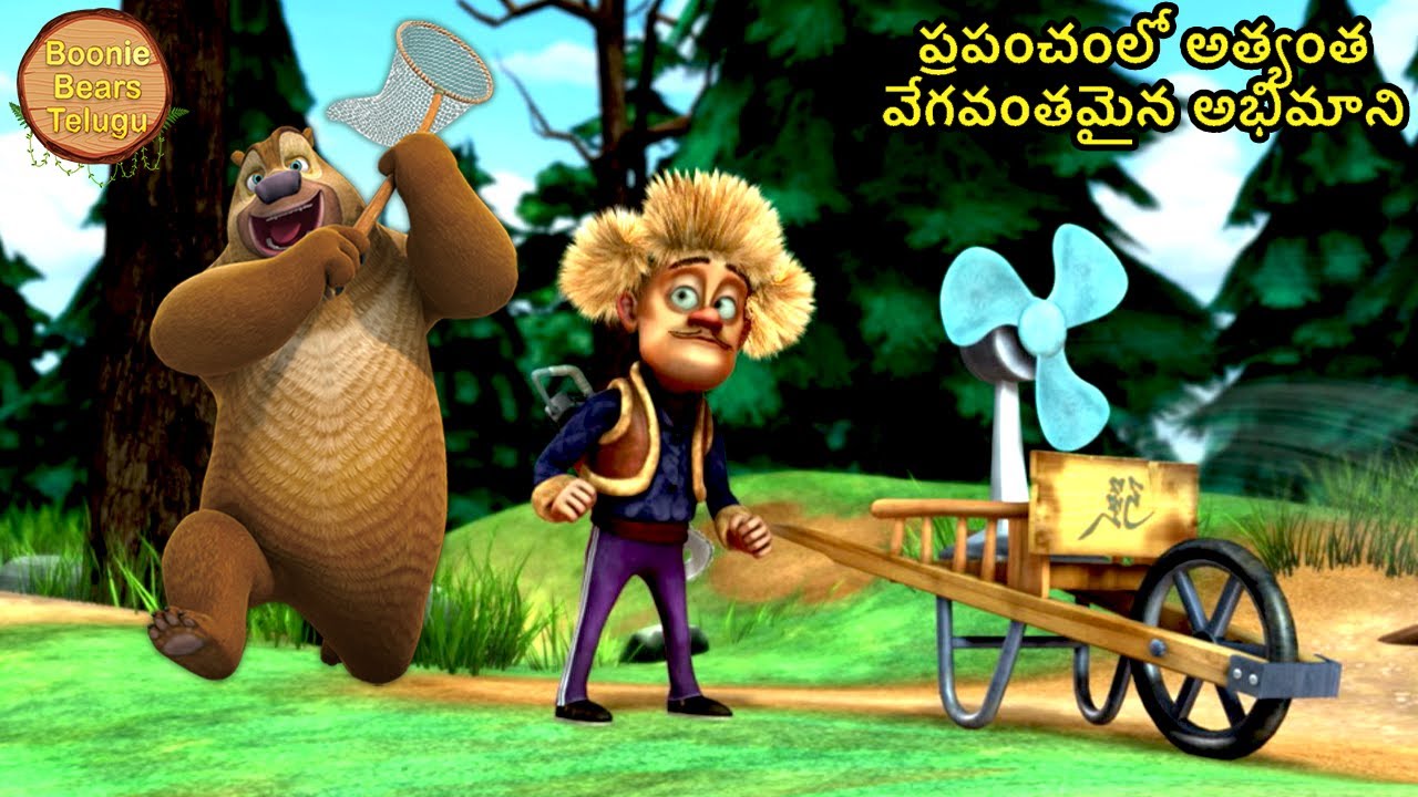 ప్రపంచంలో అత్యంత వేగవంతమైన అభిమాని | Bablu Dablu Cartoon | Big Magic Show | Boonie Bears Telugu