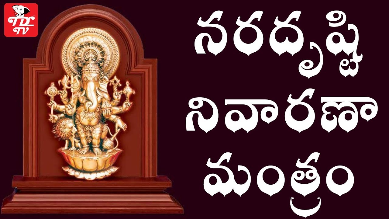 Nara Disti Nivaran Mantram | Nara Drishti Nivarana Mantra | Nara Drishti Remedies