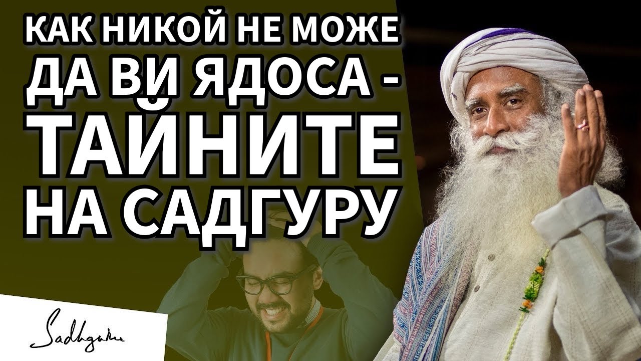 Овладейте ума си за 15 минути на ден - Садгуру обяснява / Садгуру Даршан