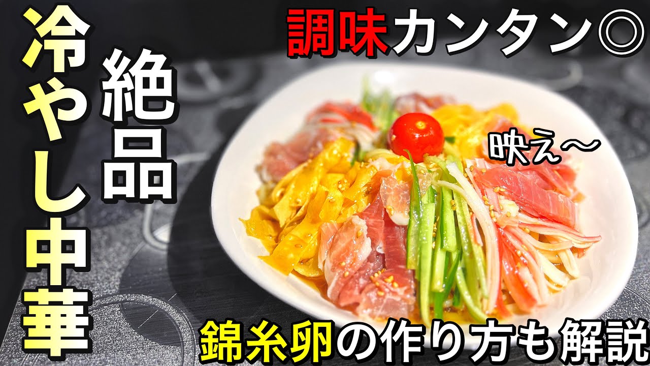 【冷やし中華】原点にして頂点。なのにお洒落。