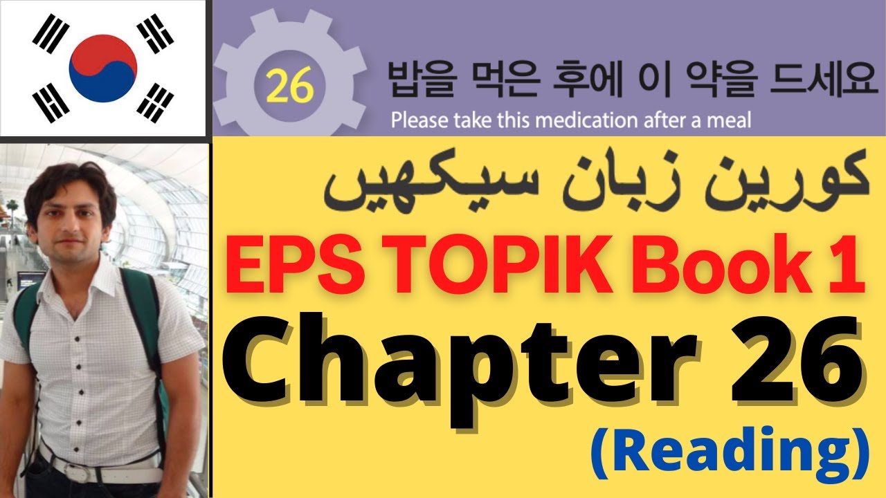 Learn Korean in Urdu | EPS TOPIK Book 1 Chapter-26 |  Alphabet Korean for TOPIK TEST UBT CBT