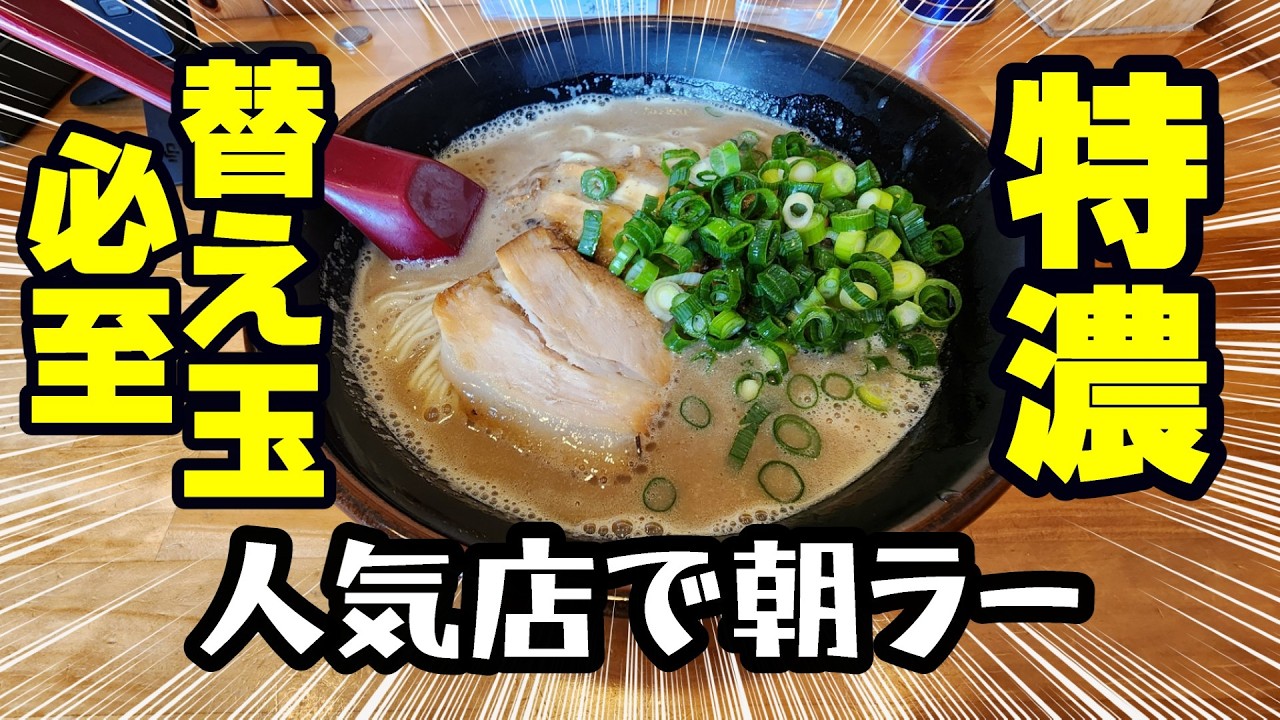 朝からラーメン　究極の背徳１杯で細胞が起き上がる！
