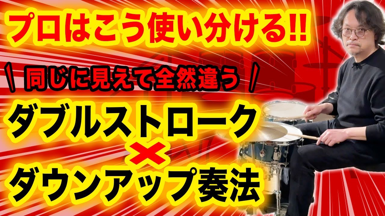 初心者ドラマーが混乱しがちなダブルストロークとダウンアップ奏法の違い