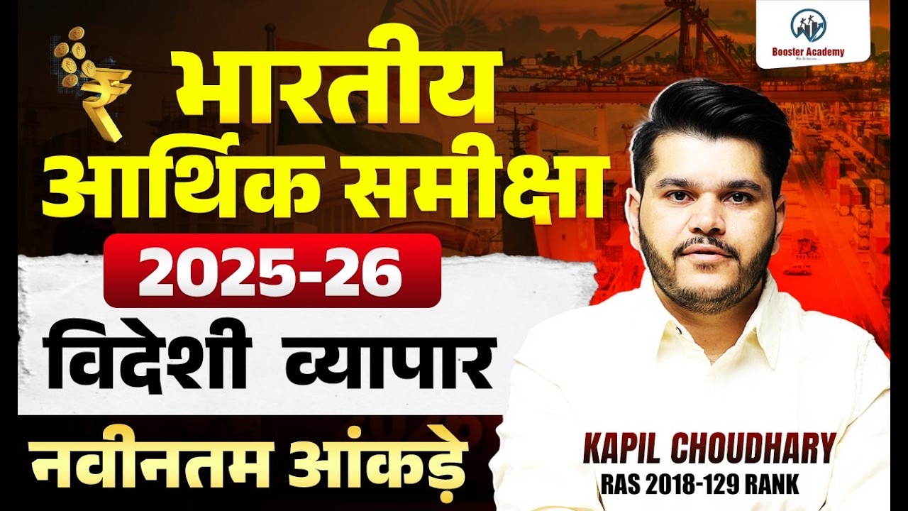 भारतीय आर्थिक समीक्षा 2025-26 🔥 विदेशी व्यापार | Latest Data | Kapil Choudhary Sir
