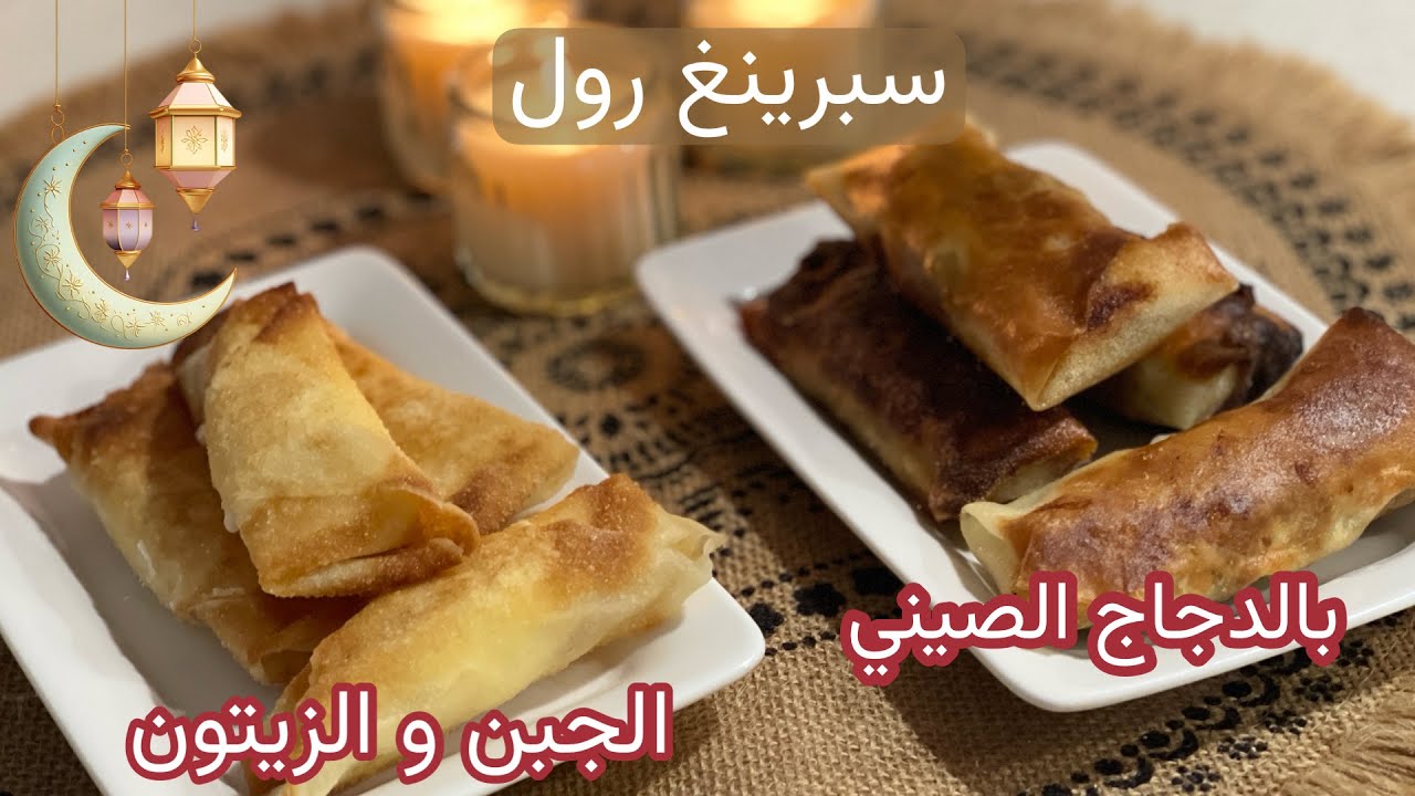 سبرينج رول بالحشوه الصينيه 🥠🌙 #فرزنه #رمضان 