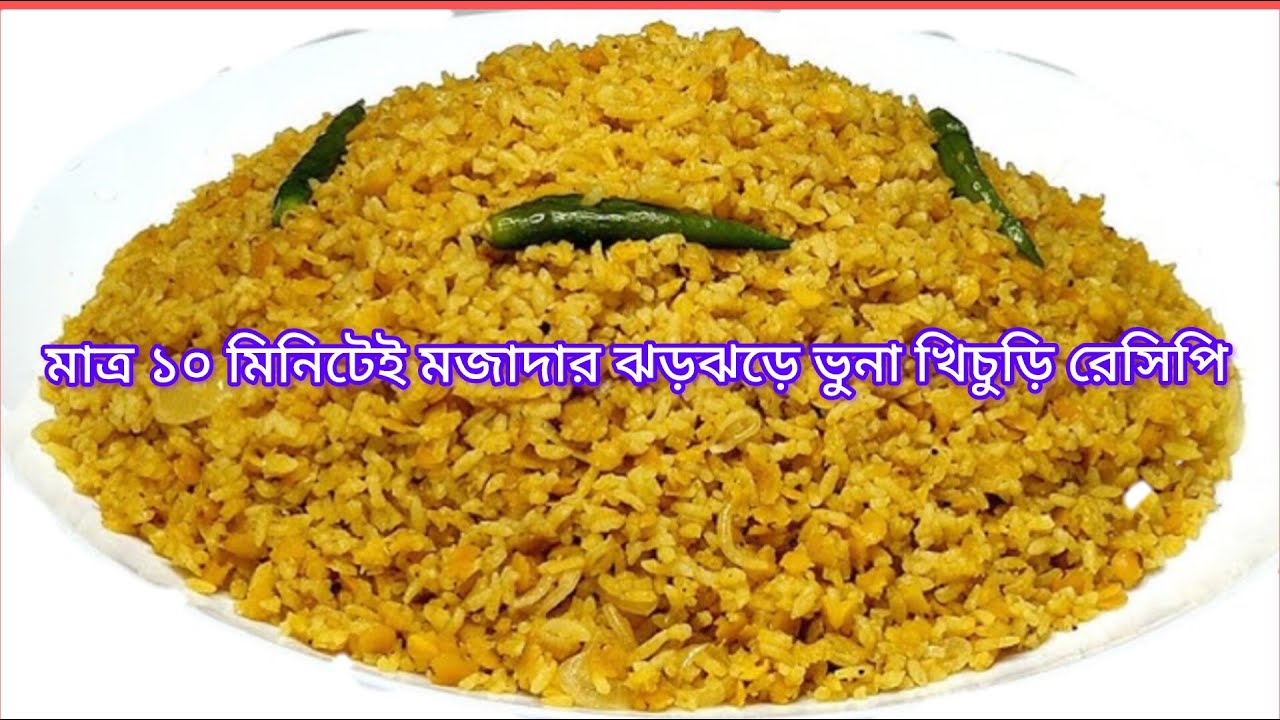 ১০ মিনিটে ভুনা খিচুড়ির রেসিপি 👉//Akhi Kicahan & Tips//
