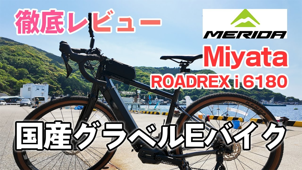 【徹底レビュー】MERIDA Miyata ROADREX i6180 グラベルタイプのEバイク 西伊豆の山間部で１日試乗し徹底検証 Eバイク１年目の妻のインプレも収録