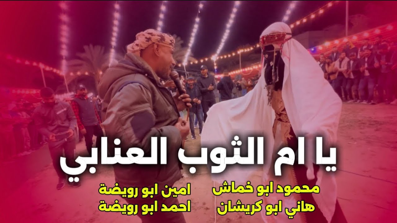 دحية ( ام الثوب العنابي 💃) محمود ابو خماش و هاني ابو كريشان و امين واحمد ابو رويضه