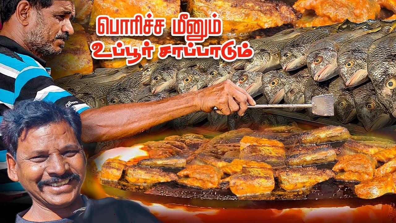 4 பொரிச்ச மீனும் 40 வருட அளவற்ற உப்பூர் மீன் சாப்பாடும் | Uppur M.S Unavagam | Food Review