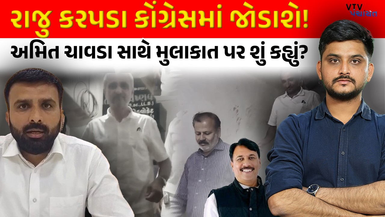 Raju Karpada Congress માં જોડાશે? Amit Chavda સાથે મુલાકાત પર શું કહ્યું? VTV Panchayat