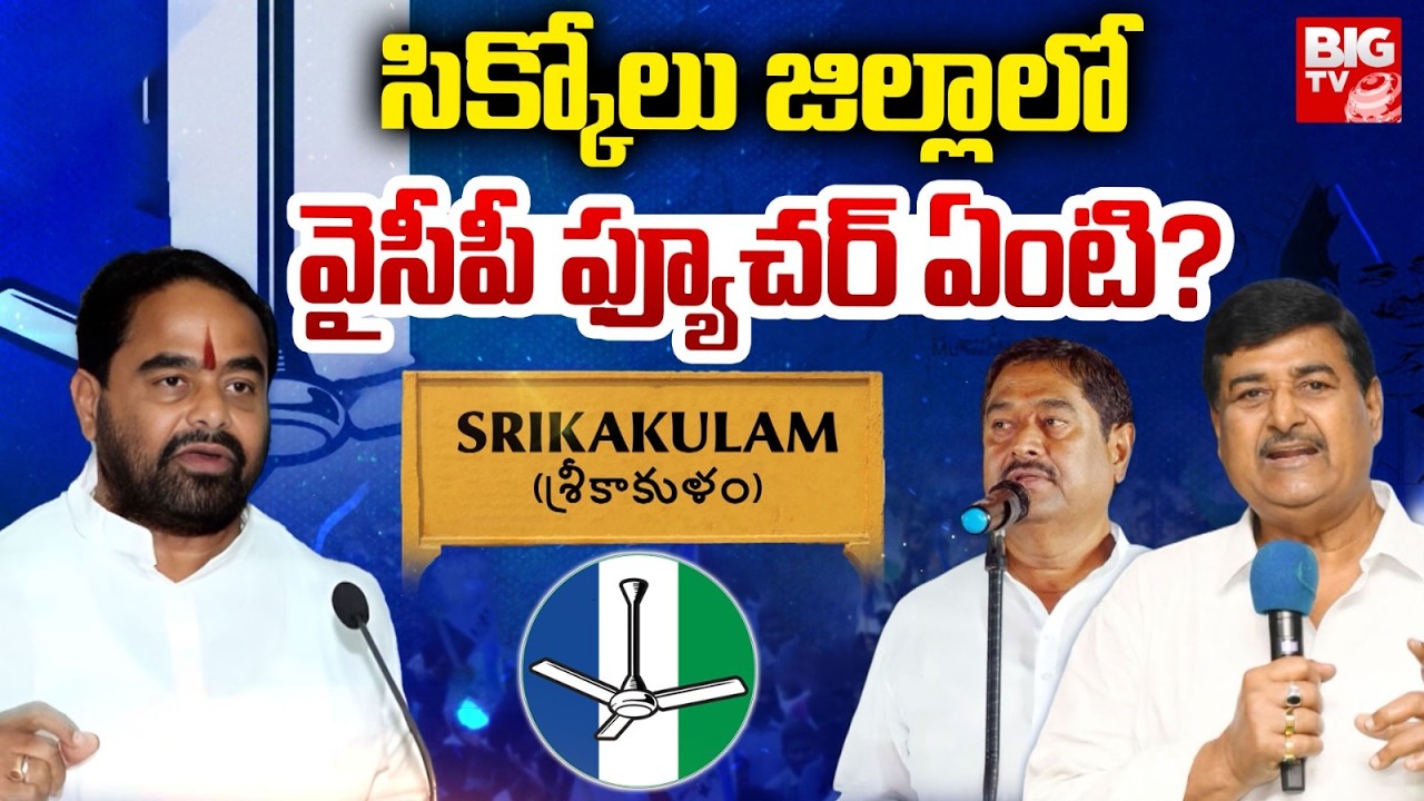 YCP Future in Sikkolu |సిక్కోలు జిల్లాలో వైసీపీ ఫ్యూచర్ ఏంటి? |YS Jagan | Thammineni Sitaram