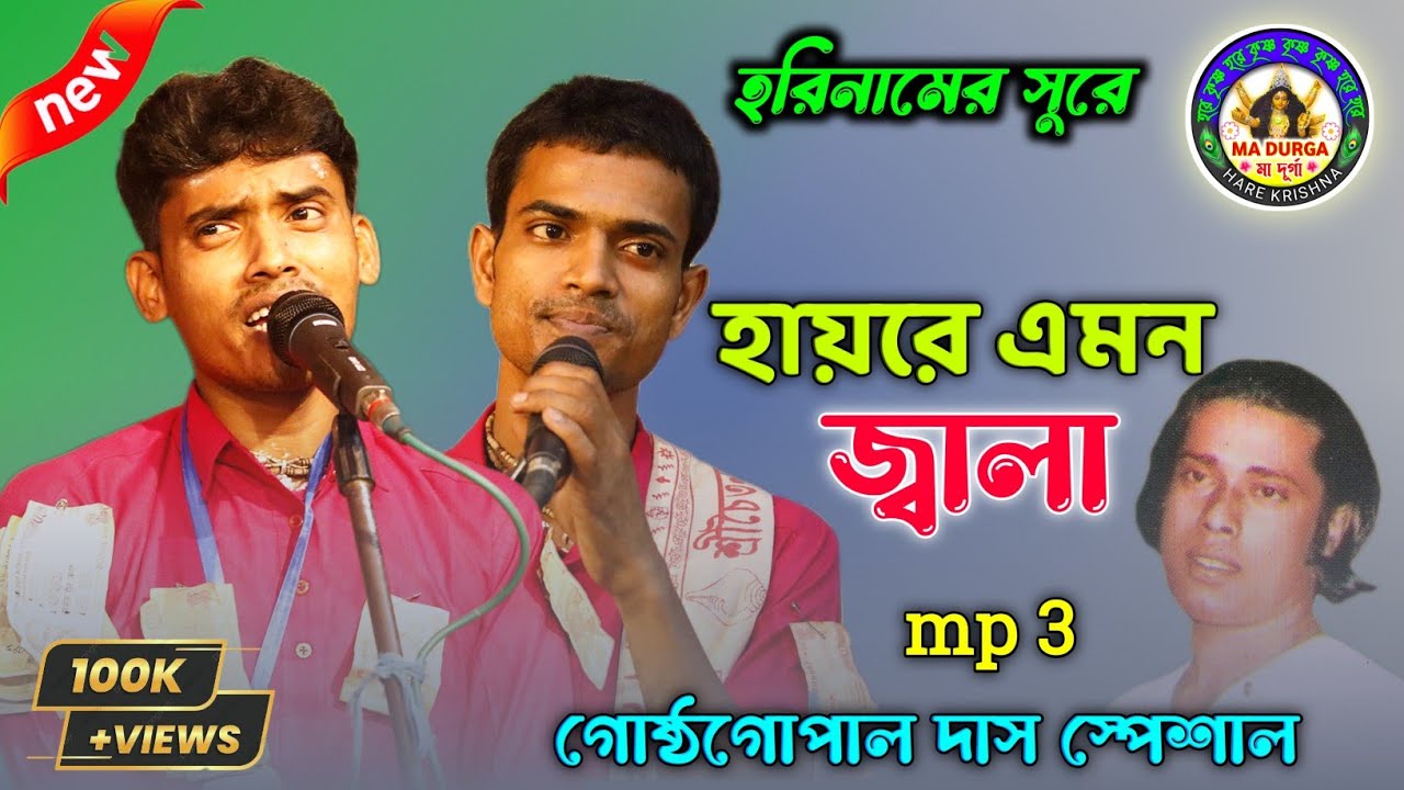 হায়রে এমন জ্বালা।।Haire Emon Jala।।গোষ্ঠগোপাল দাস স্পেশাল।।Malay Pramanik।।@madurgaharekrishnaMP3🙏