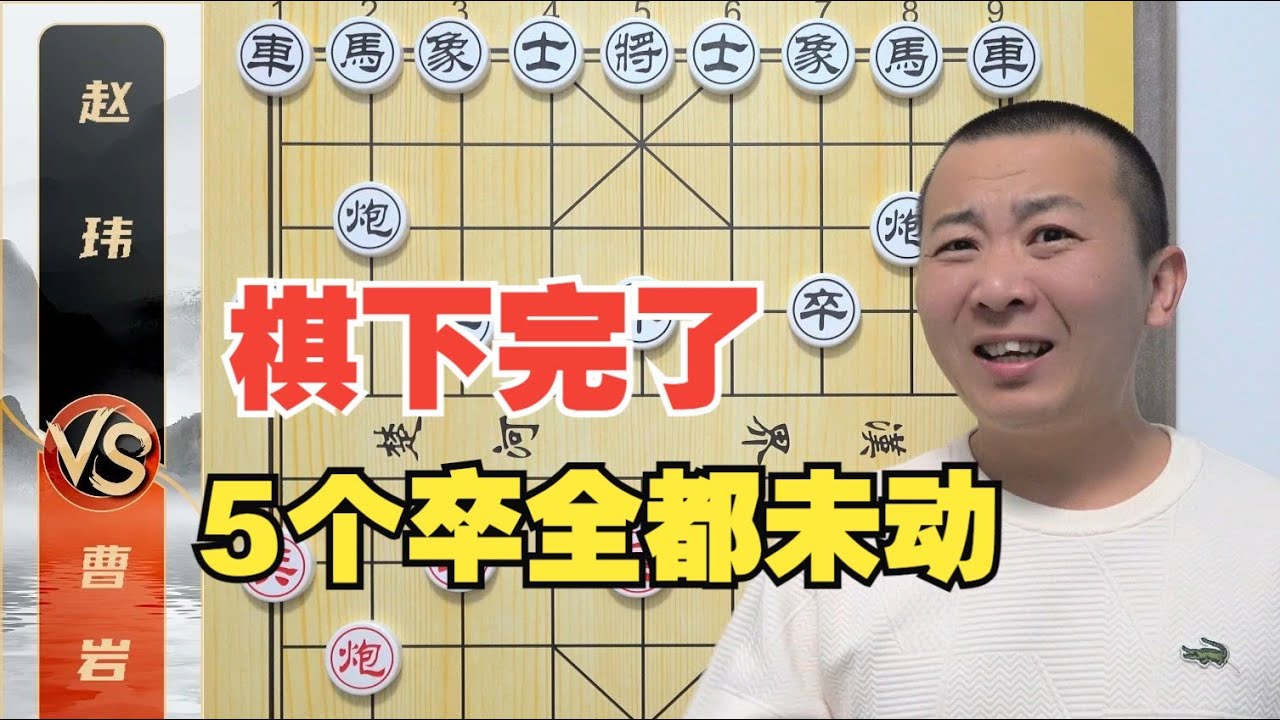 棋坛第一“狠人”五个卒粘棋盘上说啥不动！曹岩磊VS赵玮