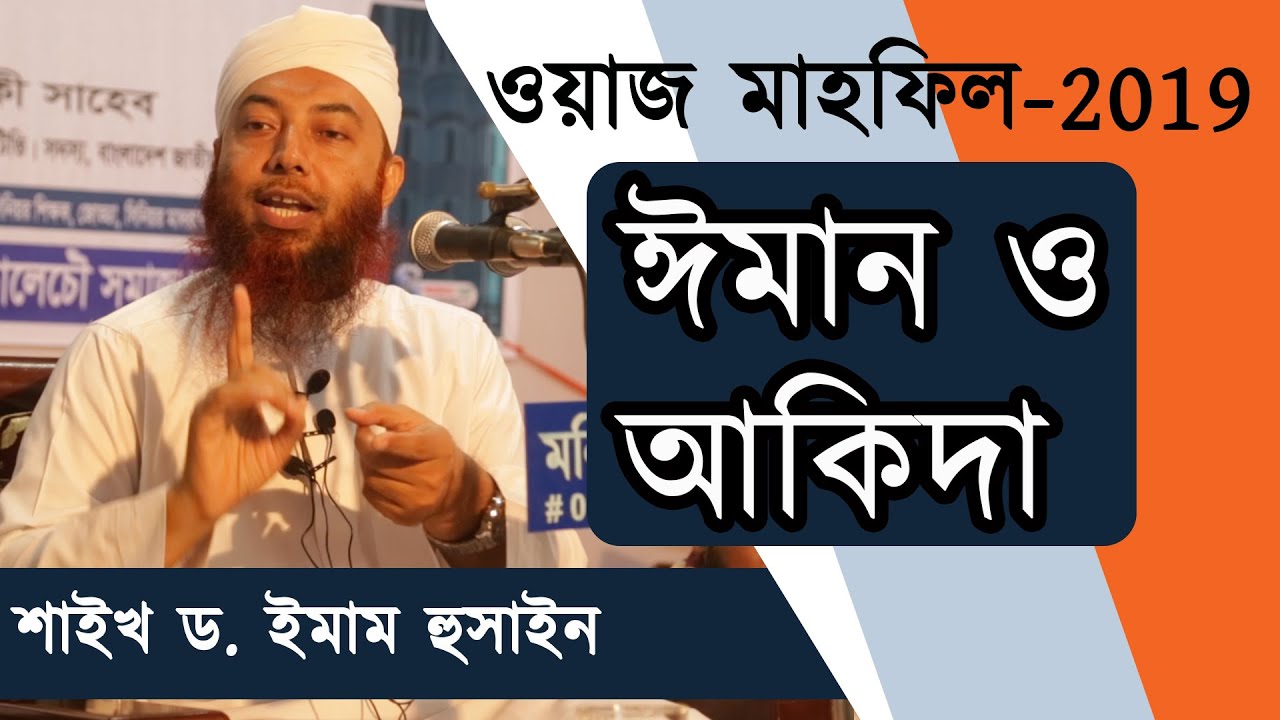 ওয়াজ মাহফিল-2019 | ঈমান ও আকিদা | শাইখ ড. ইমাম হুসাইন | Dr. Imam Hossain |