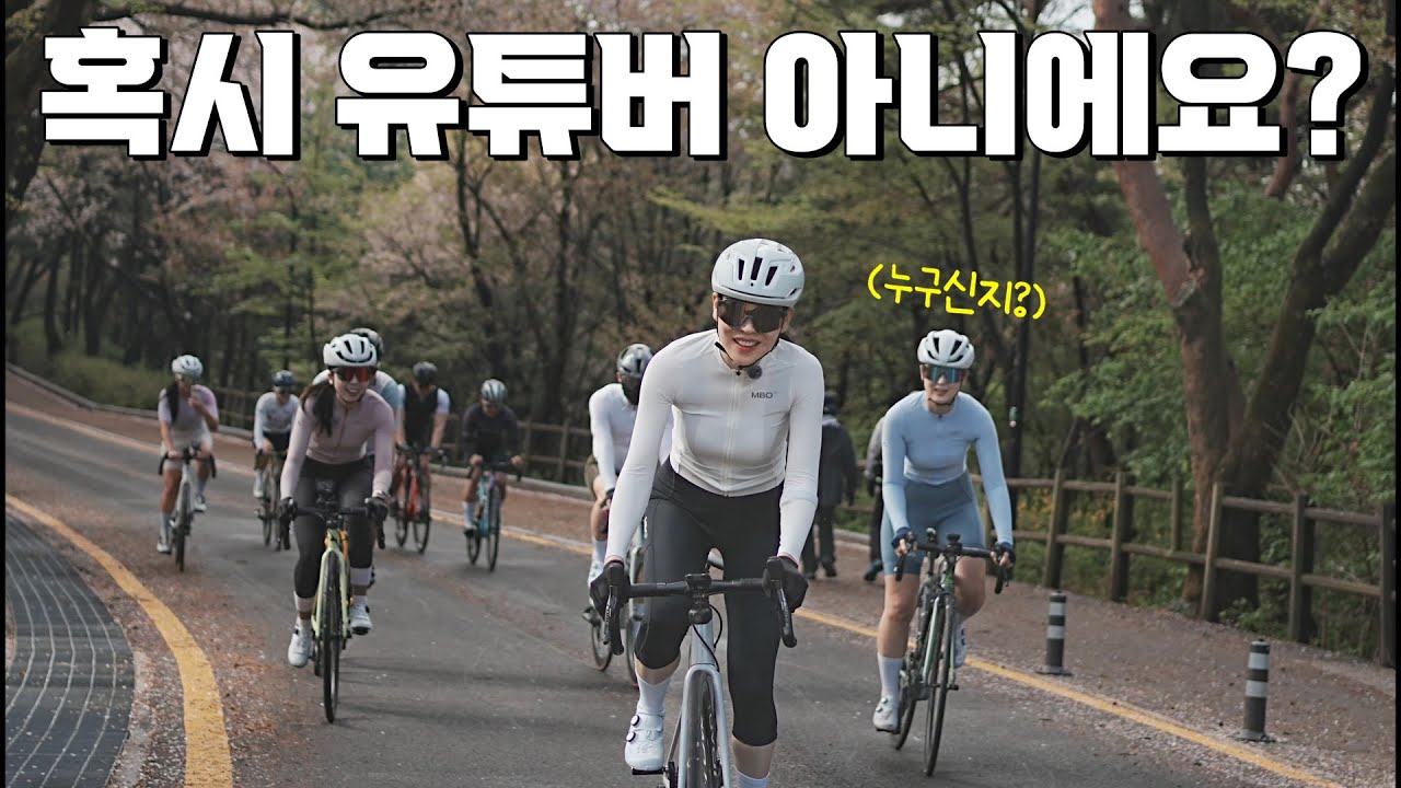 처음 보는 아는 사람들ㅣ남산 라이딩ㅣMBO 라이딩 데이