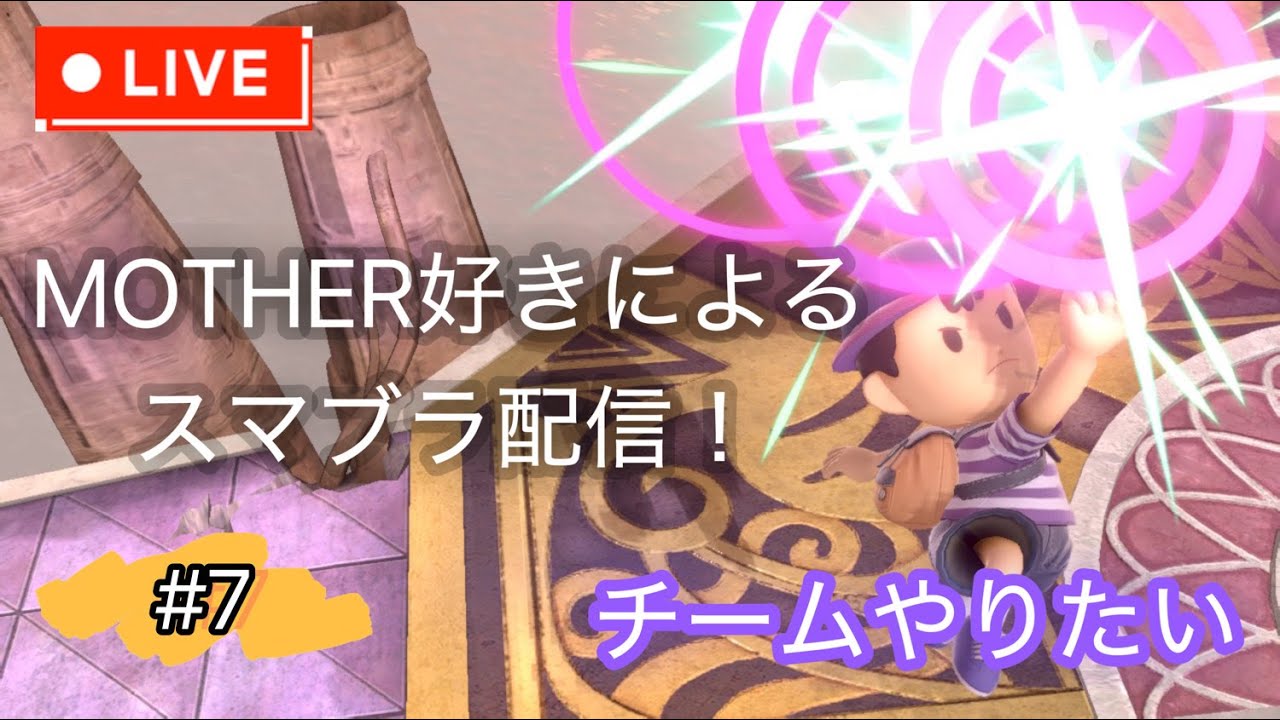 【スマブラSP】人いたらチームやりたい。集まるまでは雑談。初見さん、アドバイス大歓迎