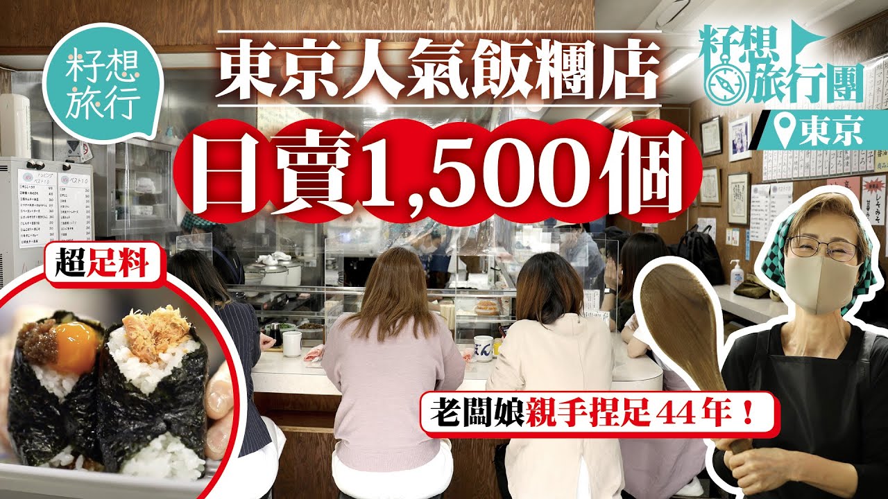 拜訪日本東京五星稻米專家教你揀靚米 最貴北魚沼越光米1公斤超過100港紙 試食人氣飯糰店日賣1,500個 任揀50款口味 