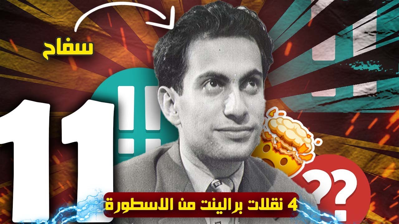 الحلقة الحادية عشر|| تــال السفاح || اربـع نقلات برلينت ||(1959)||