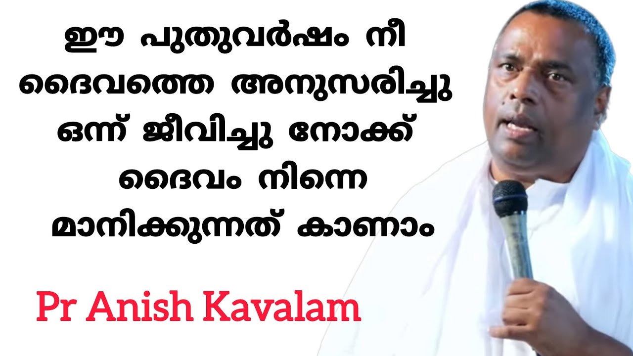 ഈ പുതുവർഷം നീ ദൈവത്തെ അനുസരിച്ചു ഒന്ന്ജീവിച്ചു നോക്ക് ദൈവംനിന്നെ മാനിക്കുന്നത് കാണാംPr Anish Kavalam
