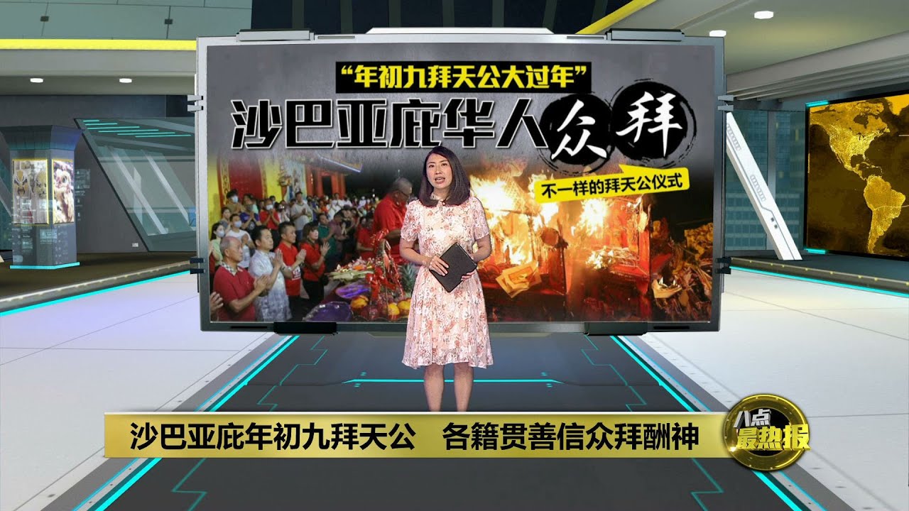 沙巴亚庇年初九拜天公   各籍贯善信众拜酬神 | 八点最热报 30/01/2023