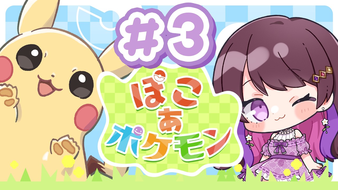 【 ぽこ あ ポケモン 】かわい子ちゃんたちとまったりスローライフ♡ #ポケモン #ゲーム実況  #3【ぽこポケ】