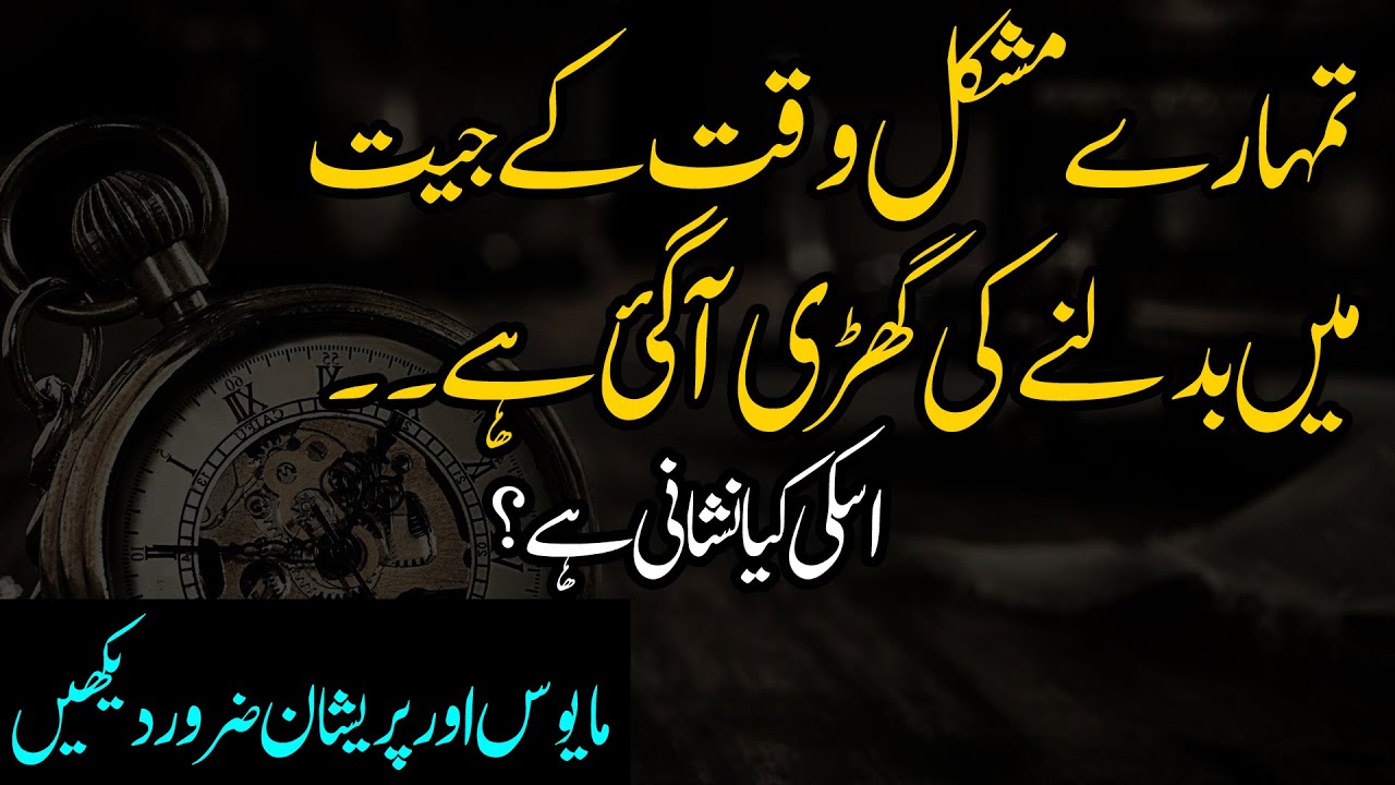 Tumhare Mushkil Waqt Kay Jeet Main Badalni Ki Nishanian | Mayoos Mat Ho | LailaAyatAhmad