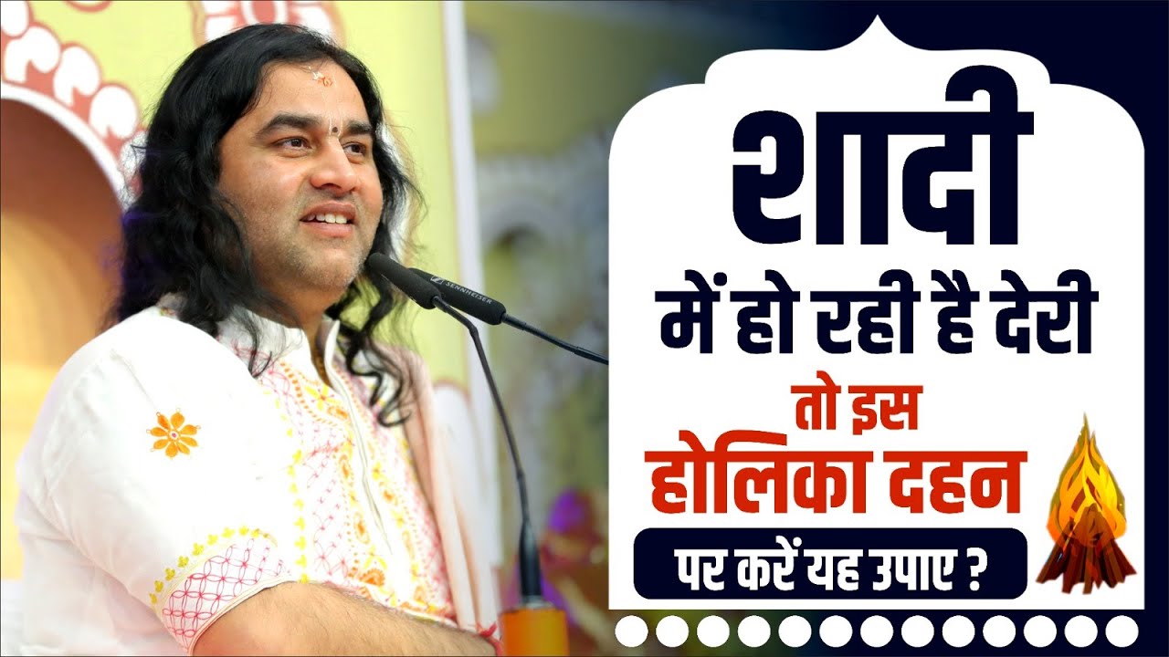 शादी में हो रही है देरी तो इस होलिका दहन पर करें यह उपाए ? || Shri Devkinandan Thakur Ji