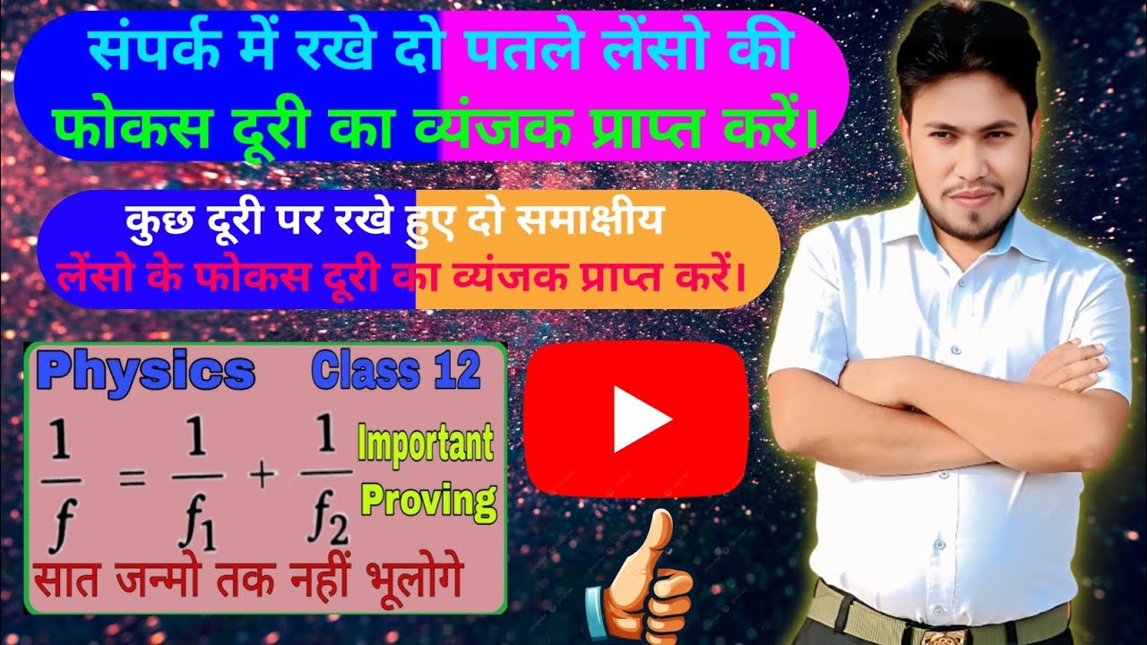 🔥संपर्क में रख दो पतले लेंसो की फोकस दूरी का व्यंजक# दो समाक्षीय लेंस की फोकस दूरी का व्यंजक 🔥