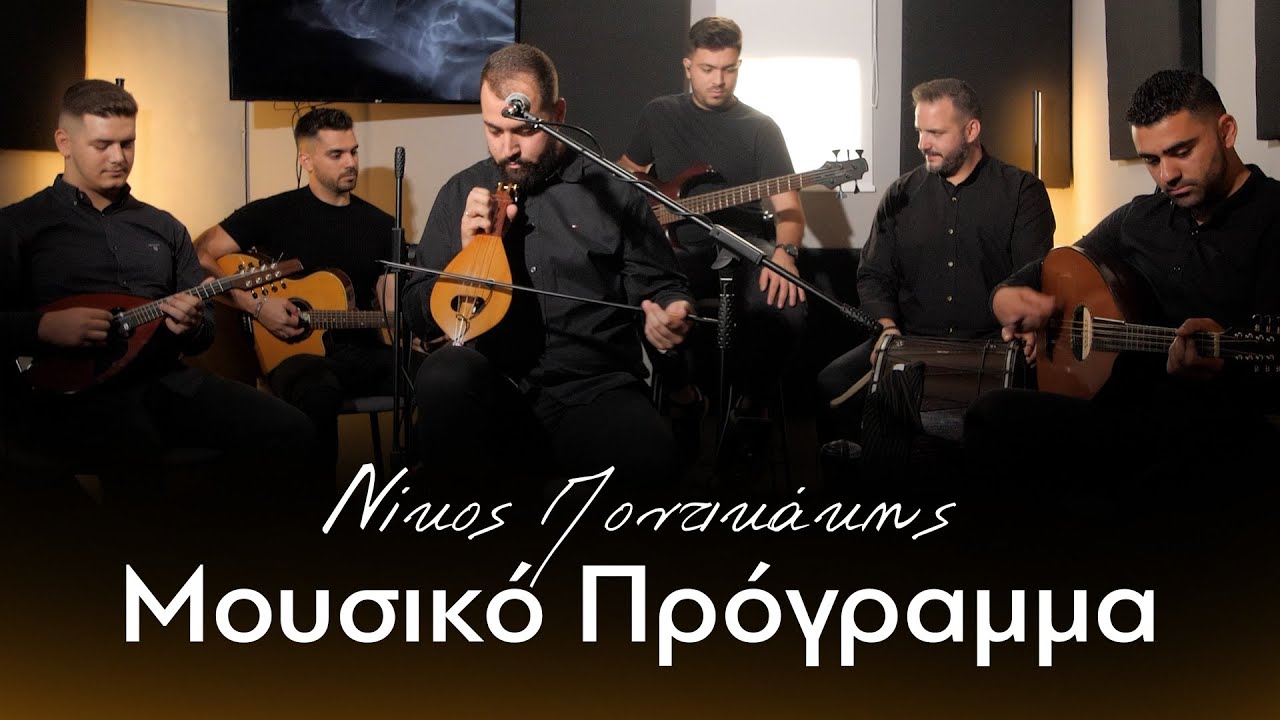 Νίκος Ποντικάκης - Μουσικό Πρόγραμμα (Ζωντανή ηχογράφηση)
