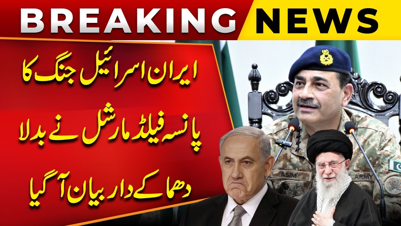 Field Marshal&rsquo;s Asim Munir Bold Move Shakes Up Iran-Israel War Situation! | Public News