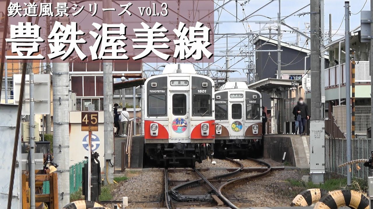 豊橋鉄道 渥美線【アウタービュー】