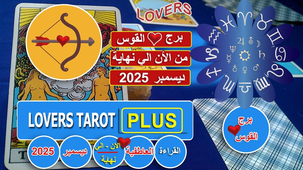 برج القوس نهاية ديسمبر شخص جاي البيت عندك واخر مرعوب عامل عمله وماقادر يرفع وجه فيك