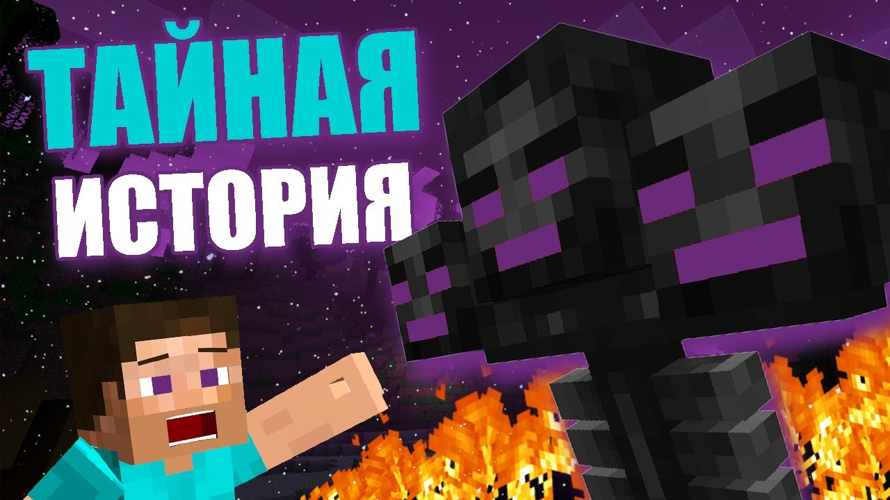 ТАЙНАЯ ИСТОРИЯ МАЙНКРАФТА! НАЧАЛО MINECRAFT