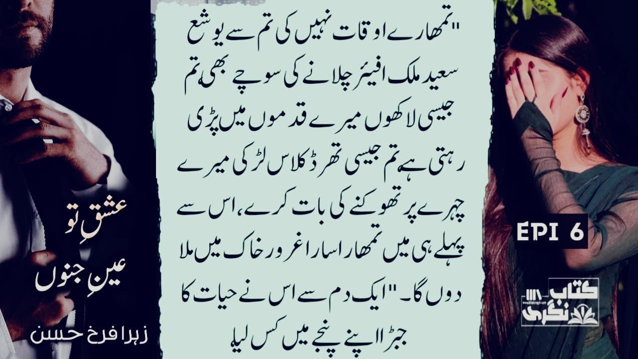 تمھاری اوقات نہیں کہ تم سے یوشع سعید ملک افیئر چلانے | Ishq Tu Ain E Junoon |Episode 6 - Kitab Nagri