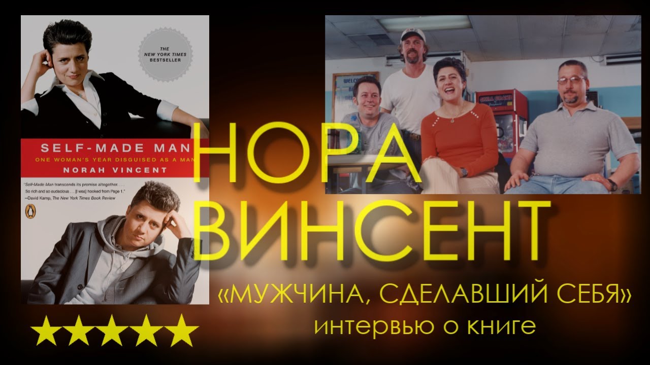 Нора Винсент - интервью о книге "Мужчина, сделавший себя" | как женщина пожила мужчиной | титры СС