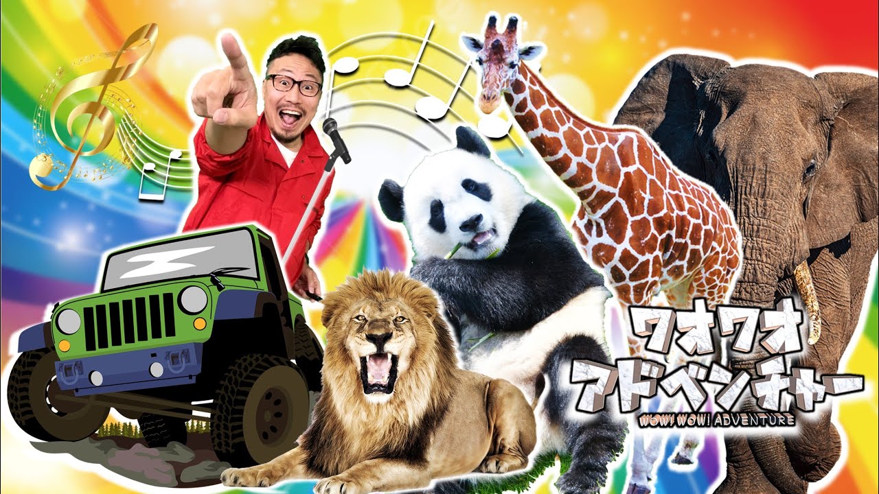 どうぶついっぱい！ワオワオ　アドベンチャー　/ ヒゲパパ