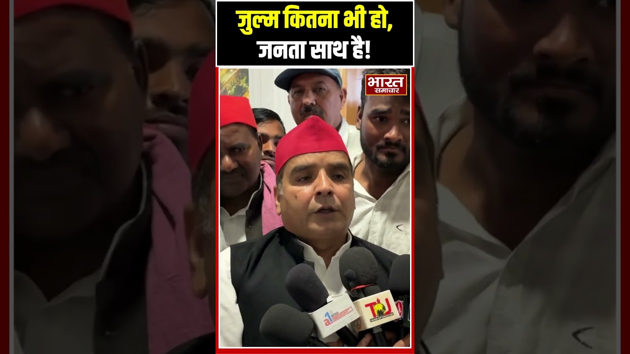जुल्म कितना भी हो जनता साथ है- Dharmendra Yadav | Samajwadi Party