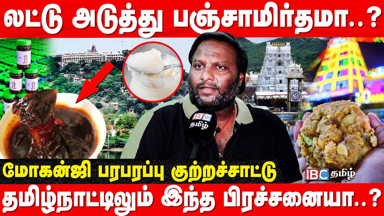 தமிழக கோவில் பஞ்சாமிர்தத்திலும் கலப்படம்? - Mohan G Questions | Animal Fat | Tirupati | Palani | IBC