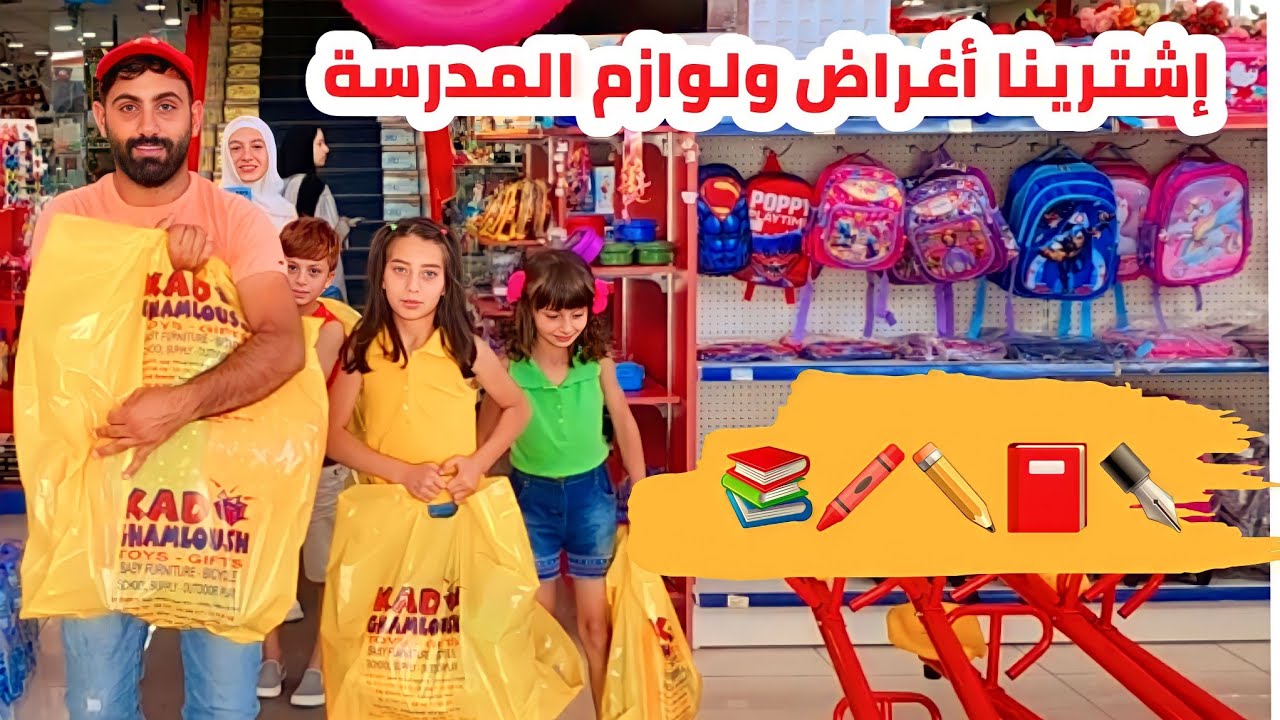 خالو محمد اشترالنا أغراض المدرسة !🎒📚 ما خلينا شي بخاطرنا كلو اشتريناه 😍 أفلسناه  🙄🤑
